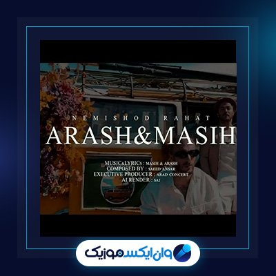 آهنگ نمیشد راحت از مسیح و آرش|دانلود آهنگ نمیشد راحت از مسیح و آرش|