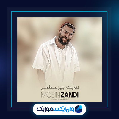 آهنگ نه یک چیز سطحی معین زندی|دانلود آهنگ نه یک چیز سطحی معین زندی|آهنگ نه یک چیز سطحی معین زندی|دانلود آهنگ نه یک چیز سطحی معین زندی