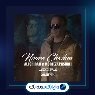 آهنگ نور چشمی از مرتضی پاشایی