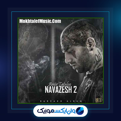 آهنگ نوازش 2 از امیر تتلو|دانلود آهنگ نوازش 2 از امیر تتلو