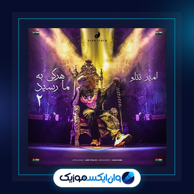 آهنگ هر که به ما رسید 2 از امیر تتلو|دانلود آهنگ هر که به ما رسید 2 از امیر تتلو