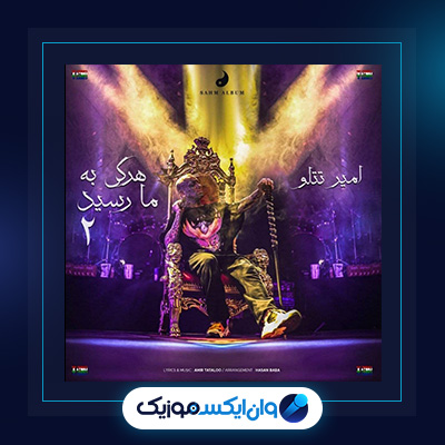 آهنگ به عشق خودت از امیر تتلو|دانلود آهنگ به عشق خودت از امیر تتلو