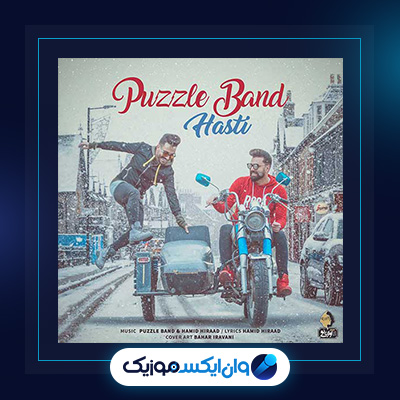 آهنگ هستی از پازل بند|آهنگ هستی از پازل بند
