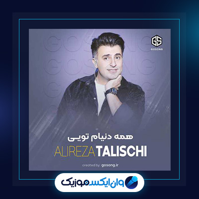 اهنگ همه دنیام تویی از علیرضا طلیسچی|دانلود اهنگ همه دنیام تویی از علیرضا طلیسچی