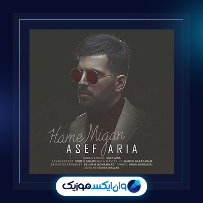 دانلود آهنگ همه میگن از آصف آریا|دانلود آهنگ همه میگن از آصف آریا