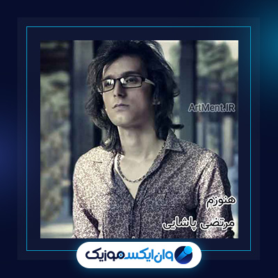 آهنگ هنوزم از مرتضی پاشایی|آهنگ به گوشت میرسه از مرتضی پاشایی|