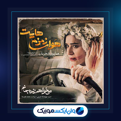 آهنگ هوای زمزمه هایت از همایون شجریان|دانلود آهنگ هوای زمزمه هایت از همایون شجریان