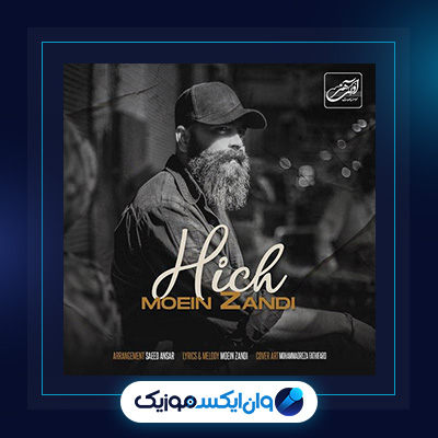 آهنگ هیچ از معین زندی|دانلود آهنگ هیچ از معین زندی