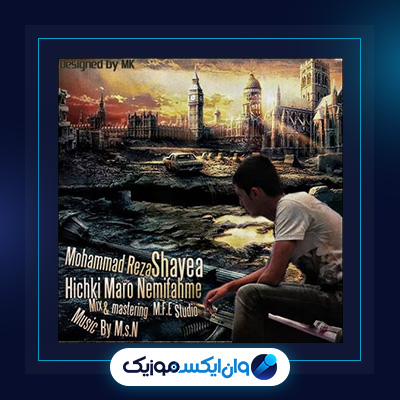 آهنگ هیچکی مارو نمیفهمه از شایع|||دانلود آهنگ هیچکی مارو نمیفهمه از شایع