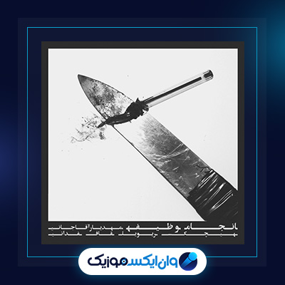 آهنگ واستا لاشی از اشکان فدایی|دانلود آهنگ واستا لاشی از اشکان فدایی