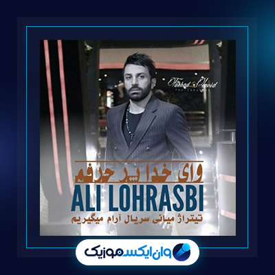 آهنگ وای خدا پر حرفم از علی لهراسبی|دانلود آهنگ وای خدا پر حرفم از علی لهراسبی