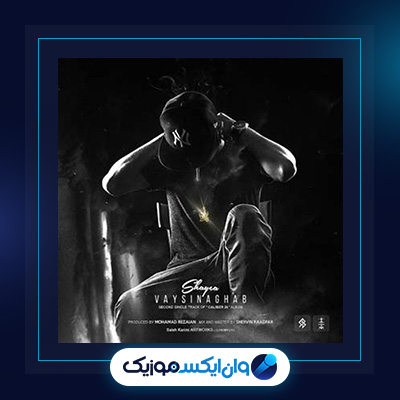 آهنگ وایسین عقب از شایع|||دانلود آهنگ وایسین عقب از شایع