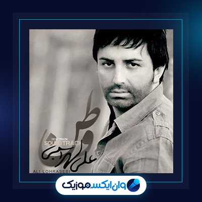 آهنگ وطن از علی لهراسبی|دانلود آهنگ وطن از علی لهراسبی