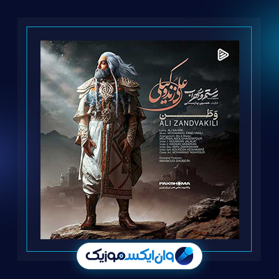 آهنگ وطن از علی زند وکیلی|دانلود آهنگ وطن از علی زند وکیلی