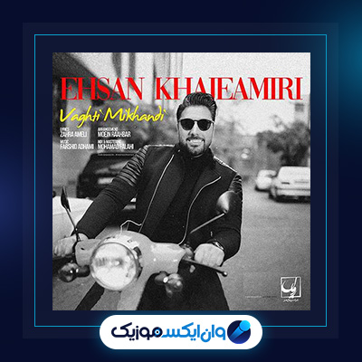 آهنگ وقتی میخندی از احسان خواجه امیری|دانلود آهنگ وقتی میخندی از احسان خواجه امیری