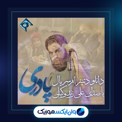 آهنگ پادری از علی زند وکیلی|دانلود آهنگ پادری از علی زند وکیلی