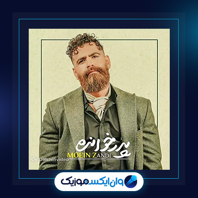 آهنگ پدرخوانده معین زندی|دانلود آهنگ پدرخوانده از معین زندی