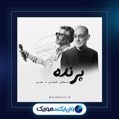 آهنگ پرنده از سیاوش قمیشی|دانلود آهنگ پرنده از سیاوش قمیشی
