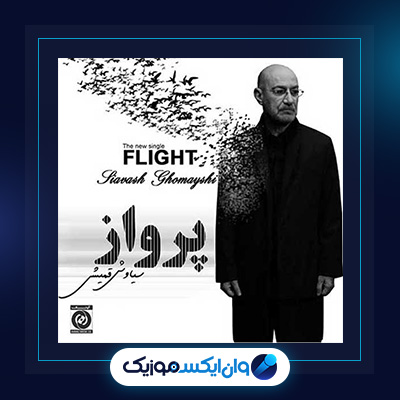 آهنگ پرواز از سیاوش قمیشی|دانلود آهنگ پرواز از سیاوش قمیشی