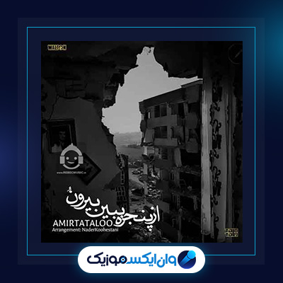 آهنگ برس از امیر تتلو|دانلود آهنگ برس از امیر تتلو