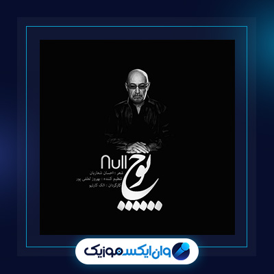 آهنگ پوچ از سیاوش قمیشی|دانلود آهنگ پوچ از سیاوش قمیشی
