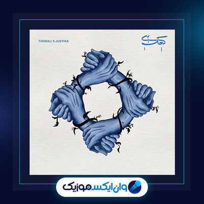 آهنگ پیچک از توماج|دانلود آهنگ پیچک از توماج