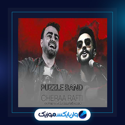 آهنگ چرا رفتی از پازل بند|دانلود آهنگ چرا رفتی از پازل بند