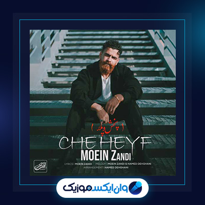 آهنگ چه حیف از معین زندی|دانلود آهنگ چه حیف معین زندی|