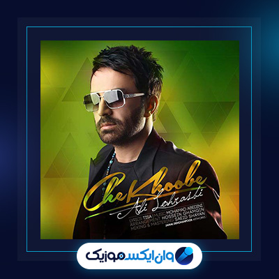 آهنگ چه خوبه از علی لهراسبی|دانلود آهنگ چه خوبه از علی لهراسبی