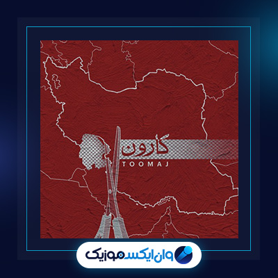 آهنگ کارون از توماج|دانلود آهنگ کارون از توماج