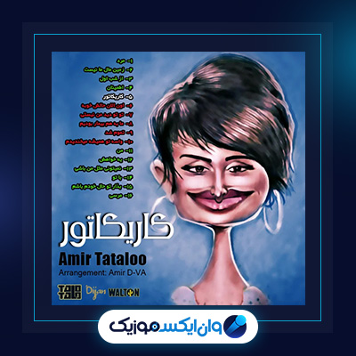 آهنگ اطمینان از امیر تتلو|دانلود آهنگ اطمینان از امیر تتلو