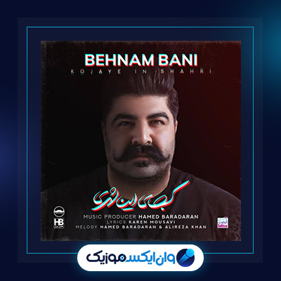 آهنگ کجای این شهری از بهنام بانی|دانلود آهنگ کجای این شهری از بهنام بانی