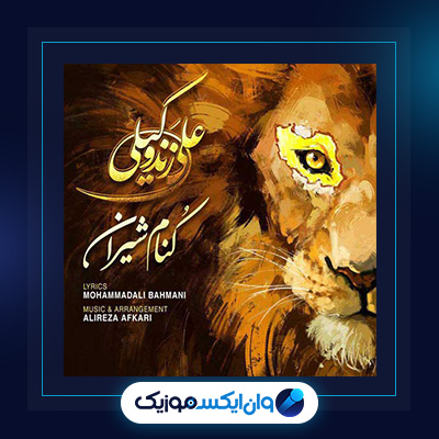 آهنگ کنام شیران از علی زند وکیلی|دانلود آهنگ کنام شیران از علی زند وکیلی