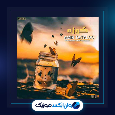 آهنگ کوزه از امیر تتلو|دانلود آهنگ کوزه از امیر تتلو