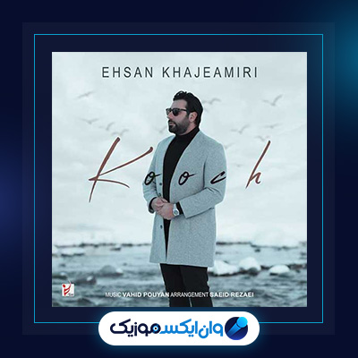 آهنگ کوچ از احسان خواجه امیری|دانلود آهنگ کوچ از احسان خواجه امیری