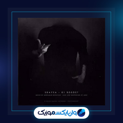 آهنگ کی بوده از شایع|||دانلود آهنگ کی بوده از شایع