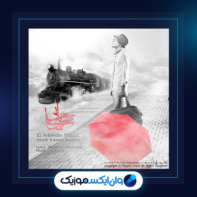 آهنگ کی فکرشو میکرد از مرتضی پاشایی