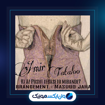آهنگ من دلم پاکه از امیر تتلو|دانلود آهنگ من دلم پاکه از امیر تتلو