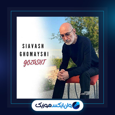 آهنگ گذشت از سیاوش قمیشی|دانلود آهنگ گذشت از سیاوش قمیشی