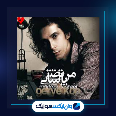 آهنگ گریه کن از مرتضی پاشایی