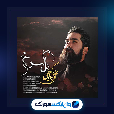 آهنگ گل سرخ از علی زند وکیلی|دانلود آهنگ گل سرخ از علی زند وکیلی