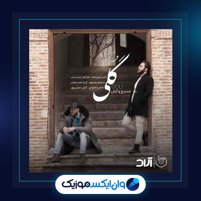 آهنگ گلی از مسیح و آرش|دانلود آهنگ گلی از مسیح و آرش