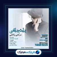 آهنگ یادم باشی از مرتضی پاشایی