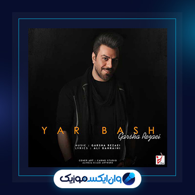 آهنگ یار باش از گرشا رضایی|دانلود آهنگ یار باش از گرشا رضایی