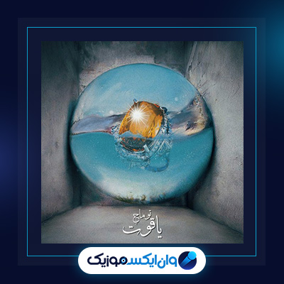 آهنگ یاقوت از توماج|دانلود آهنگ یاقوت از توماج