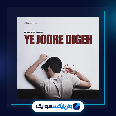 آهنگ یه جور دیگه از شایع|||دانلود آهنگ یه جور دیگه از شایع