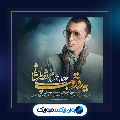 آهنگ یه روز خوب از مرتضی پا