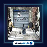 آهنگ یه روز خوب میاد از شایع