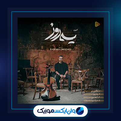آهنگ یه روز از گرشا رضایی|دانلود آهنگ یه روز از گرشا رضایی