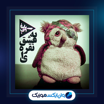 آهنگ یه عشق نقره ای از اشکان فدایی|دانلود آهنگ یه عشق نقره ای از اشکان فدایی